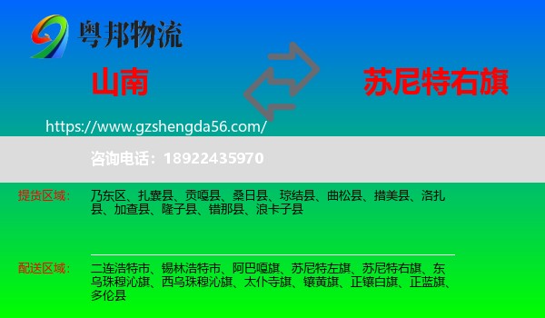 山南到苏尼特右旗物流专线