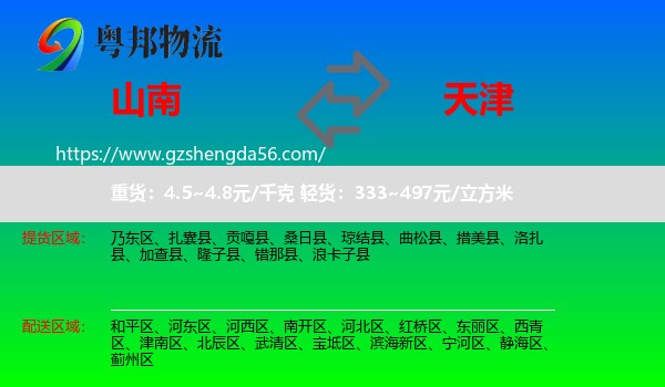 山南到天津专线