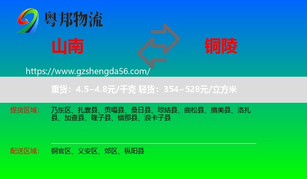 山南到铜陵物流