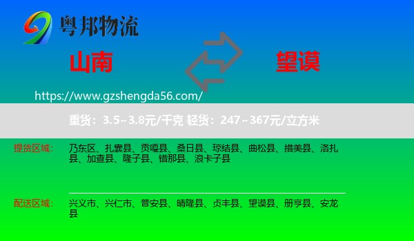 山南到望谟县物流专线