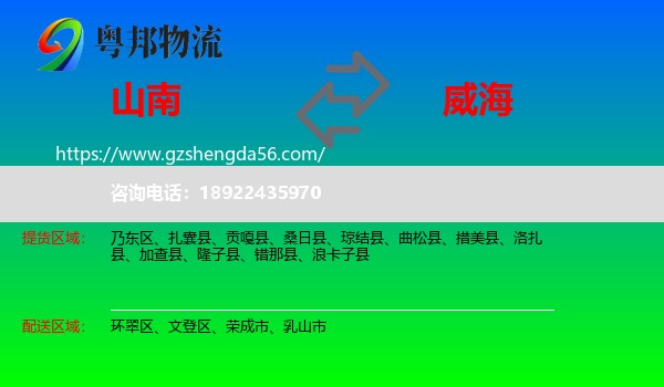 山南到威海物流