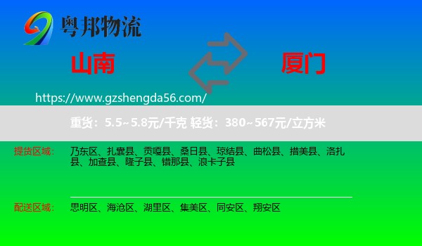 山南到厦门物流
