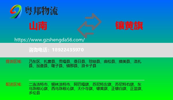 山南到镶黄旗物流专线