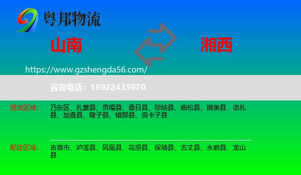 山南到湘西物流