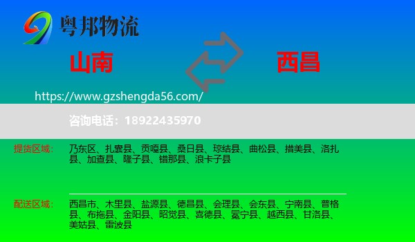 山南到西昌市物流专线