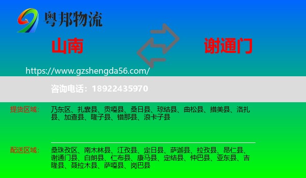 山南到谢通门县物流专线