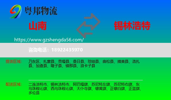山南到锡林浩特市物流专线