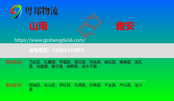 山南到雅安物流