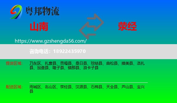 山南到荥经县物流专线