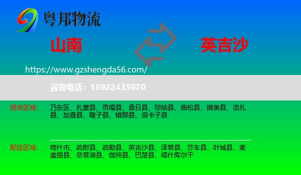 山南到英吉沙县物流专线