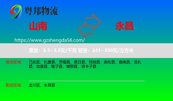 山南到永昌县物流专线