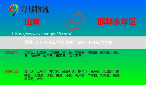 山南到永年区物流专线
