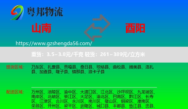 山南到酉阳县物流专线