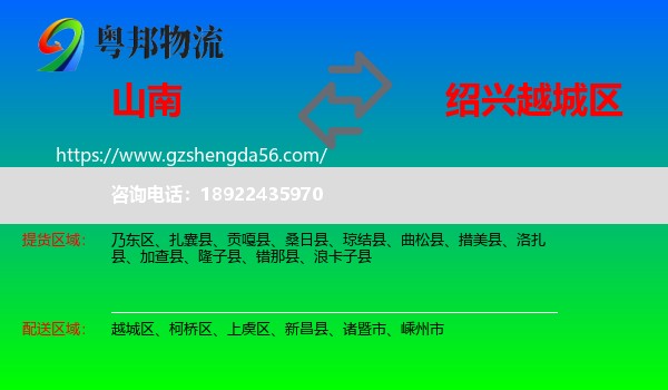 山南到越城区物流专线