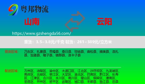 山南到云阳县物流
