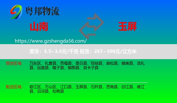 山南到玉屏县物流专线