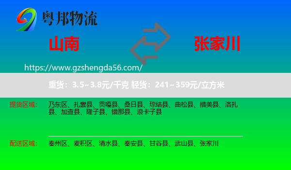 山南到张家川物流专线