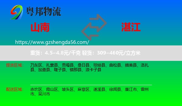 山南到湛江物流
