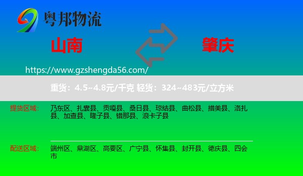 山南到肇庆物流