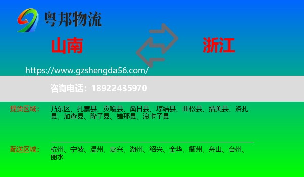 山南到浙江物流