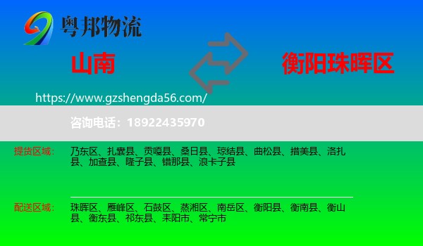 山南到珠晖区物流专线