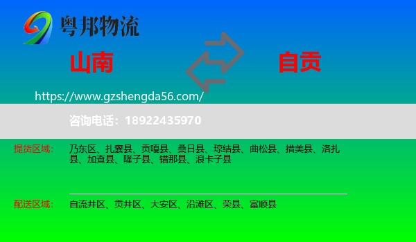 山南到自贡物流