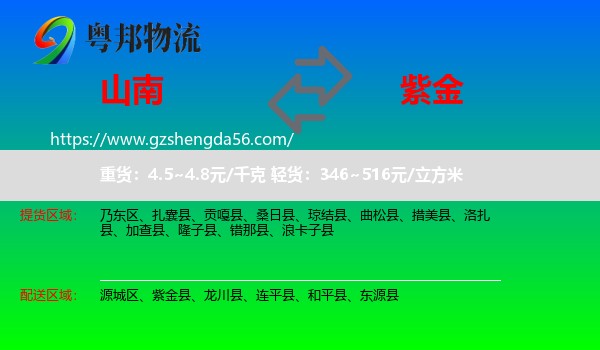 山南到紫金县物流专线