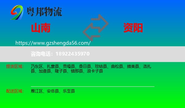 山南到资阳物流