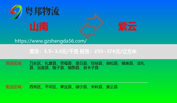 山南到紫云县物流专线