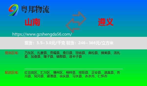山南到遵义物流
