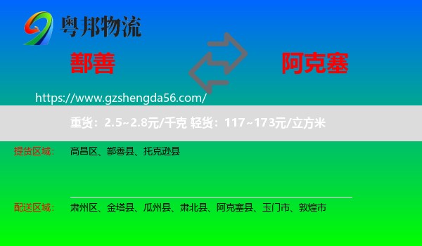 鄯善县到阿克塞县物流专线