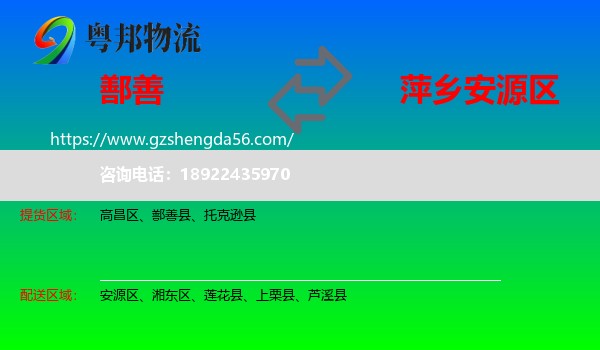 鄯善县到安源区物流专线