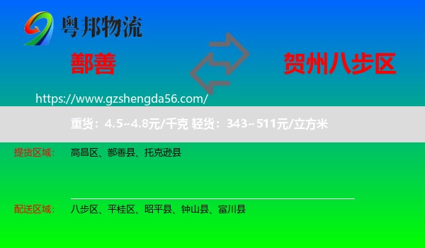 鄯善县到八步区物流专线