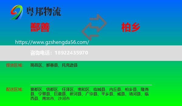 鄯善县到柏乡县物流专线