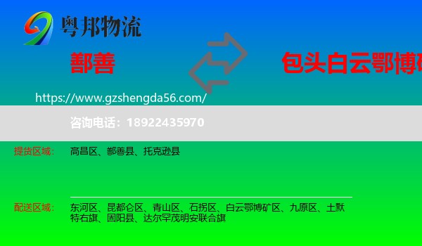鄯善县到白云鄂博矿区物流专线