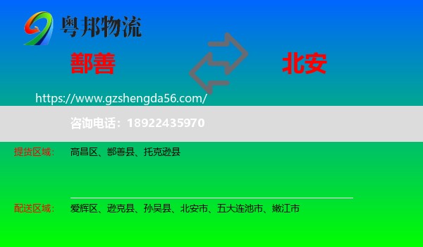 鄯善县到北安市物流专线