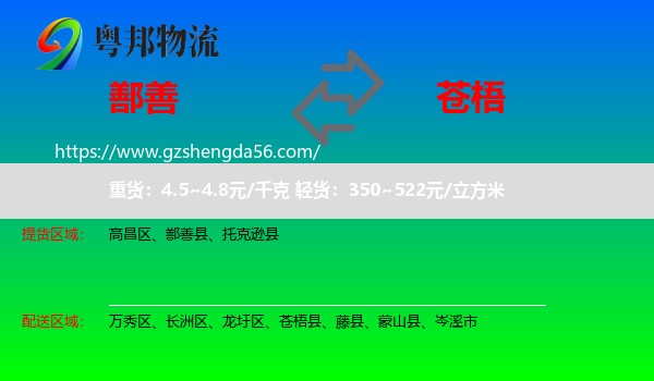 鄯善县到苍梧县物流专线