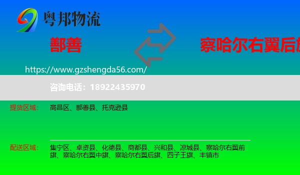 鄯善县到察哈尔右翼后旗物流专线