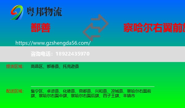 鄯善县到察哈尔右翼前旗物流专线