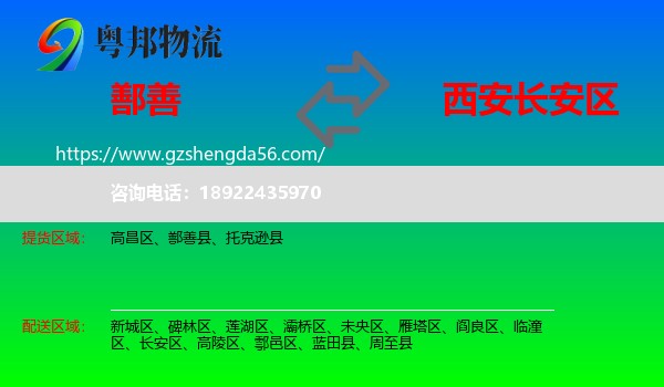 鄯善县到长安区物流专线