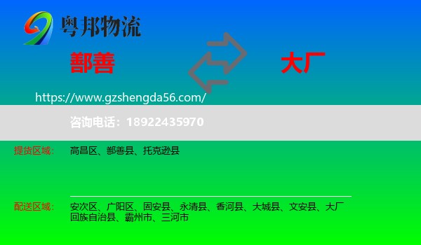 鄯善县到大厂回族自治县物流专线