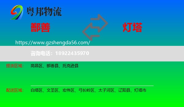 鄯善县到灯塔市物流专线