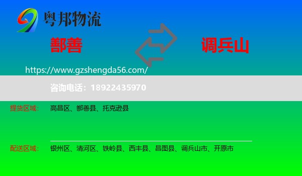 鄯善县到调兵山市物流专线