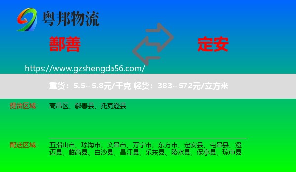 鄯善县到定安县物流专线