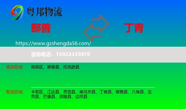 鄯善县到丁青县物流专线