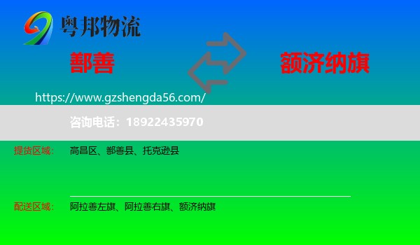 鄯善县到额济纳旗物流专线