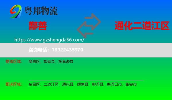 鄯善县到二道江区物流专线