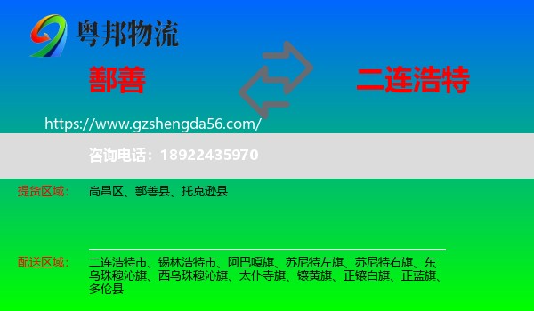 鄯善县到二连浩特市物流专线