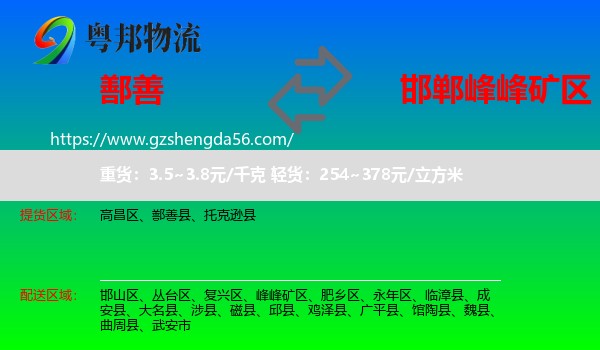 鄯善县到峰峰矿区物流专线