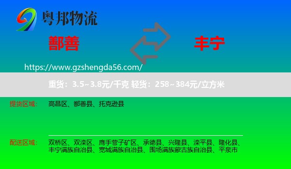 鄯善县到丰宁满族自治县物流专线